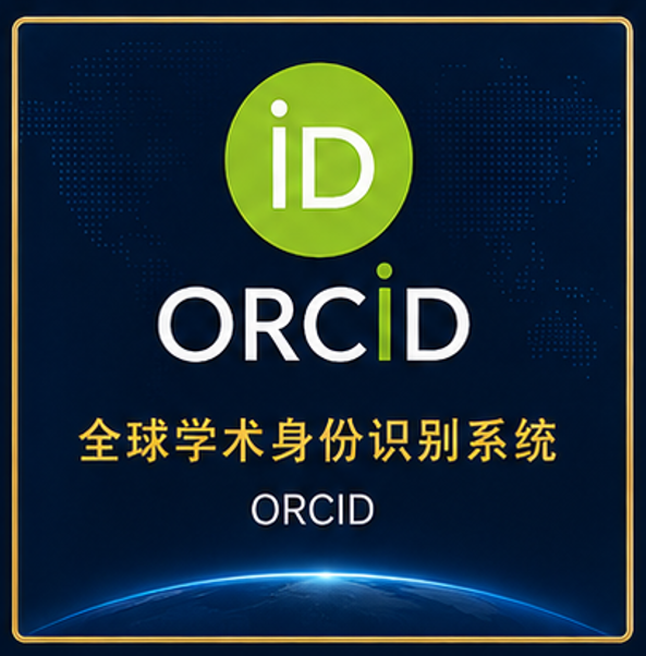 �׳��� ORCID ȫ��Ψһ����ѧ����������֤