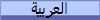 العربية