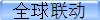 全球联动