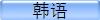 韩语