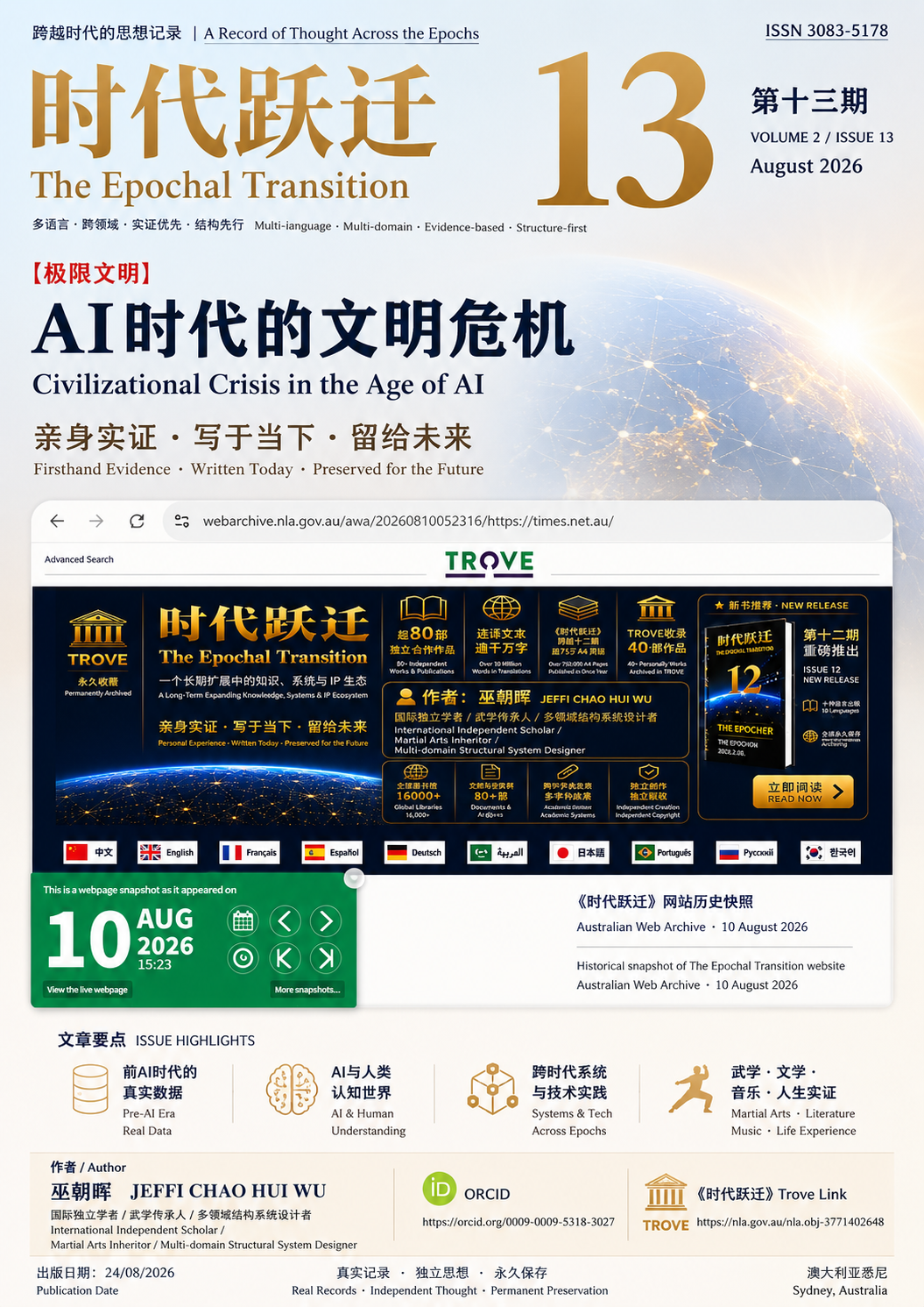《时代跃迁》第十三期以 《[极限文明]AI时代的文明危机》 为主题。人类正在进入一个前所未有的时代。人工智能可以生成文字、图像、声音，可以模仿风格、重组知识、参与判断，甚至可以根据有限的信息，在极短时间内构建出逻辑完整、细节丰富、足以令人信以为真的人物、经历、场景与世界。当“生成”越来越容易，当真实记录与人工生成内容开始共同存在于同一个数字空间，一个比“AI能够做什么”更加根本的问题已经摆在人类面前：什么是真实发生过的？什么是真正由人经历过、实践过、创造过的？当真实历史与AI生成内容越来越难以从表面区分，未来的人类又将依据什么判断两者之间的界线？