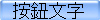 按鈕文字