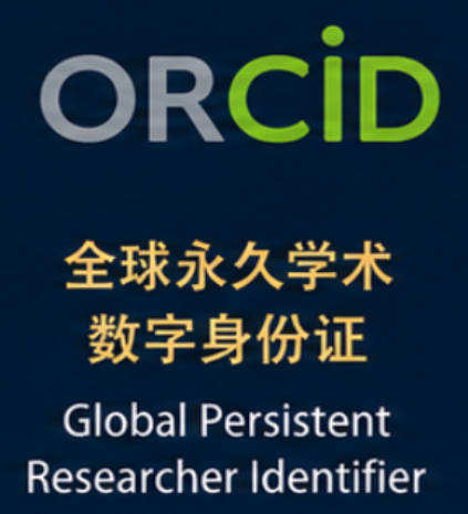 ORCID ȫ��Ψһ����ѧ����������֤