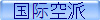 国际快递
