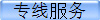 专线服务