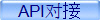 API对接