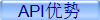 API优势