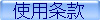 使用条款