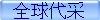 全球代采