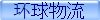 环球物流