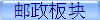 邮政板块