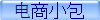 电商小包