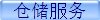 仓储服务