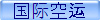 国际空运