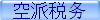 空派税务