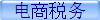电商税务