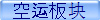 空运板块