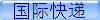 国际快递