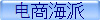 电商海派