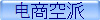 电商空派