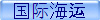 国际海运