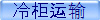 冷柜运输