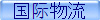 国际物流