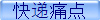 快递痛点