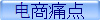 电商痛点