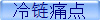 冷链痛点