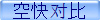 空快对比