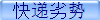 快递劣势