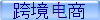 电商小包