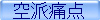 空派痛点
